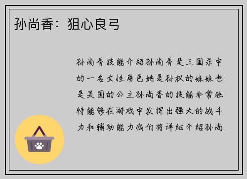 孙尚香：狙心良弓