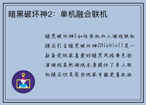 暗黑破坏神2：单机融合联机