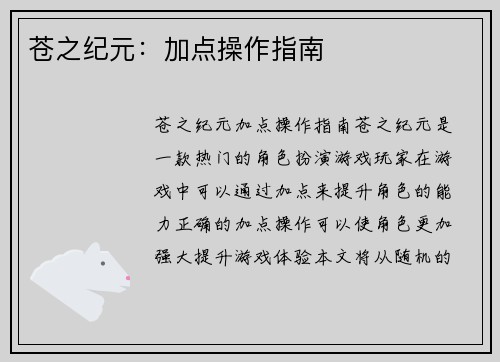 苍之纪元：加点操作指南